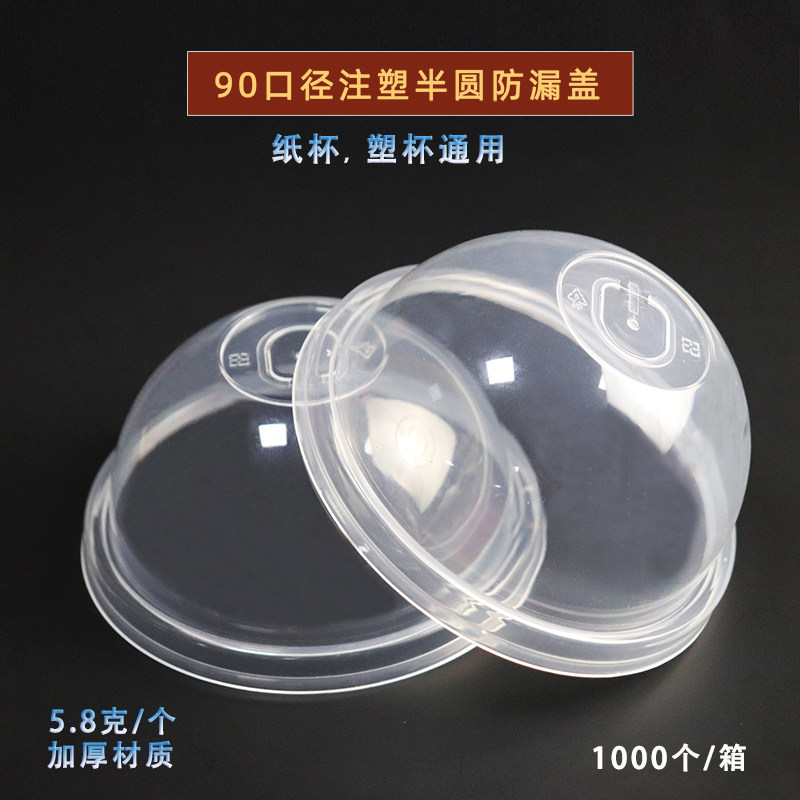 90口径半圆防漏注塑盖pp材质奶油