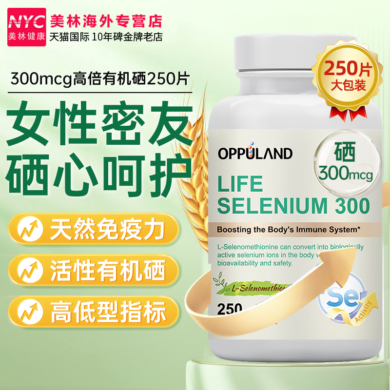 麦芽硒OPPULAND增强免疫力