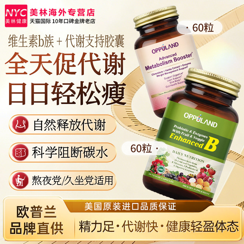 Oppuland复合维生素B族覆盆子酮含铬素食胶囊拦截糖油脂提高代谢
