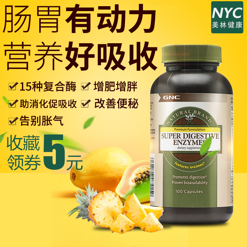 GNC消化酶胶囊酵素胃胀气不消化腹胀调理肠胃吸收儿童成人增胖