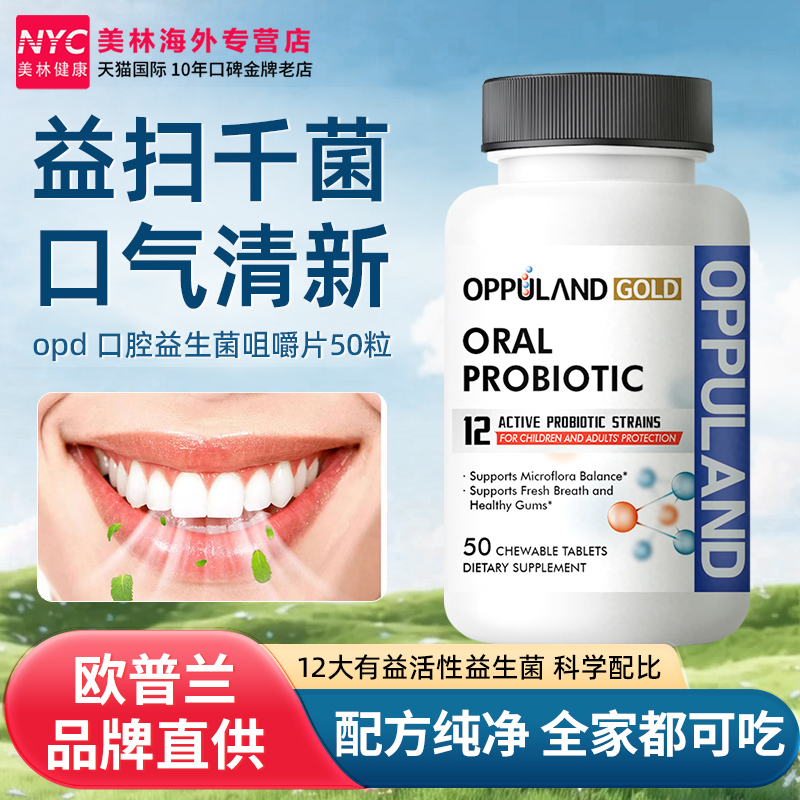OPPULAND GOLD活性益生菌抑菌去口臭除口臭成人清新口气调理肠胃
