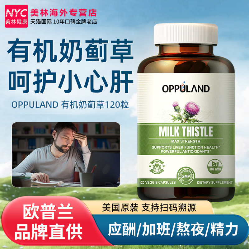 OPPULAND奶蓟草胶囊加班熬夜养护肌醇养肝高浓度水飞蓟解酒保健品,保健食品/膳食营养补充食品,蓟类,淘宝优惠券,粉丝福利购,淘宝优惠卷
