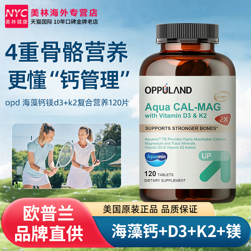 OPPULAND有机海藻钙镁D3K2更年期女性补钙高吸收孕妇青年成人钙片