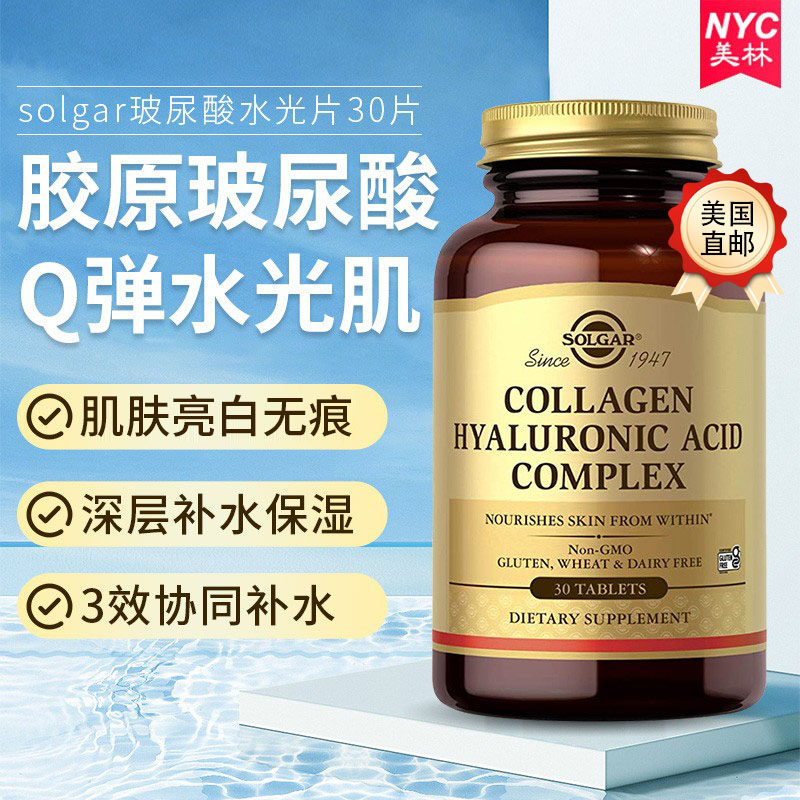 美国直邮Solgar口服玻尿酸透明质酸胶囊胶原蛋白水光片补水小分子