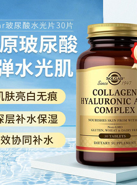 美国直邮Solgar口服玻尿酸透明质酸胶囊胶原蛋白水光片补水小分子