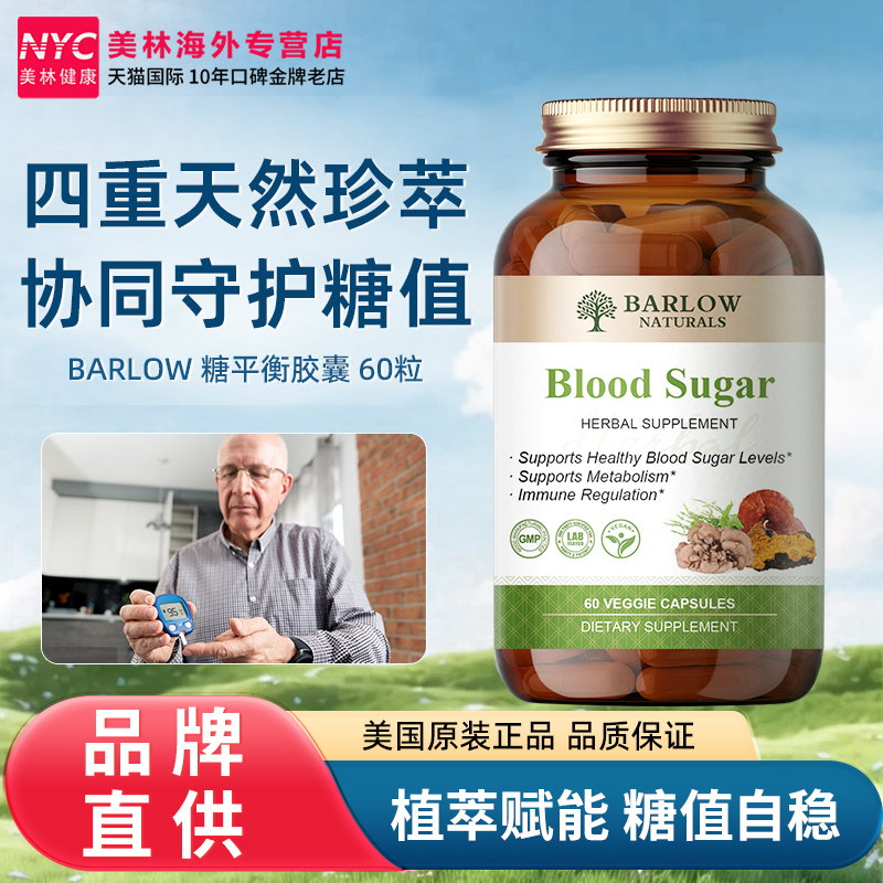BARLOW美国进口血糖平衡胶囊植物萃取科学配比口服胰岛素降调血糖