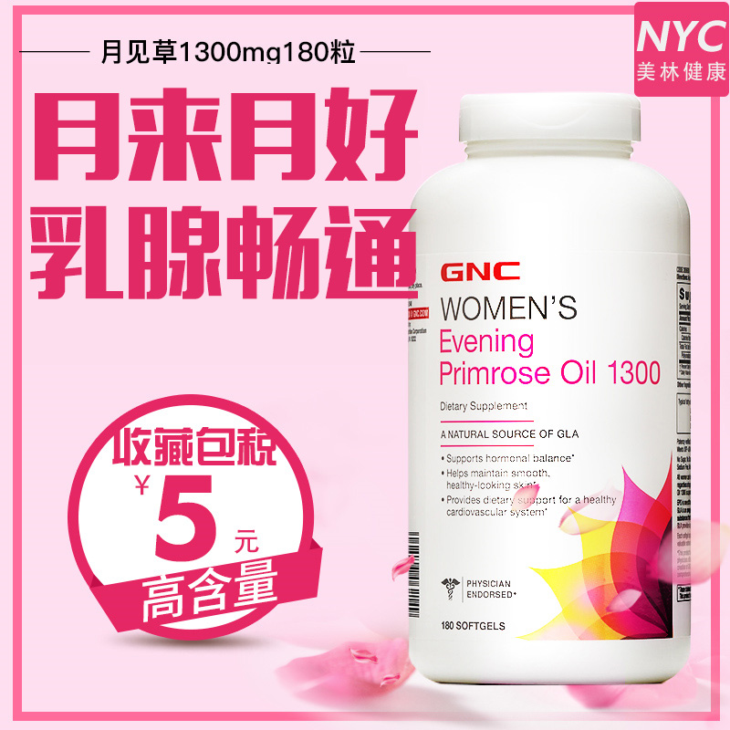 美国进口 GNC月见草油软胶囊1300mg180粒痛经调经调节内分泌祛痘
