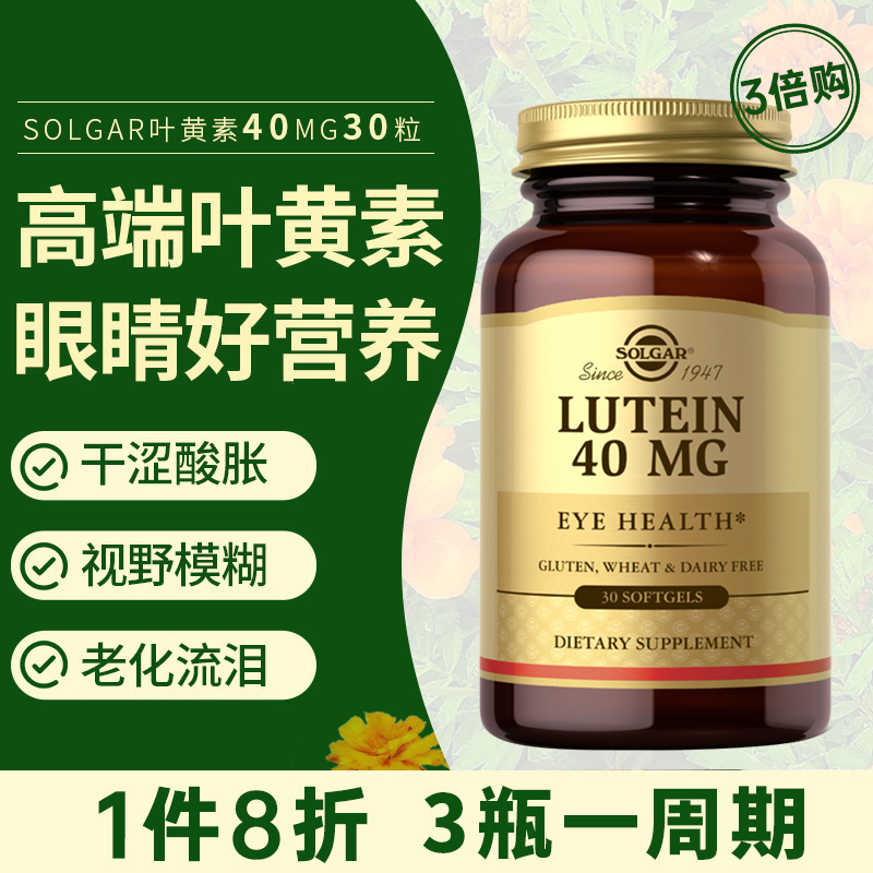 8年口碑店3瓶solgar中老年叶黄素