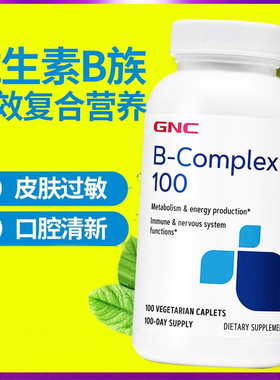 美国进口GNC复合维生素VB族维b维他命B群complex100片官方旗舰店