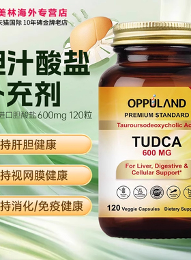 OPPULAND进口胆酸胆盐胶囊TUDCA胆汁盐消化补充剂600mg肝胆保健
