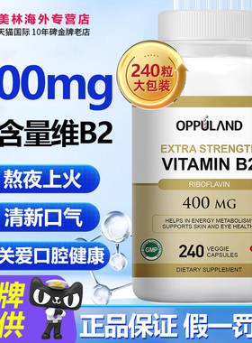 oppuland维生素b2维VB2片400mg高含量大剂量正品官方旗舰店核黄素