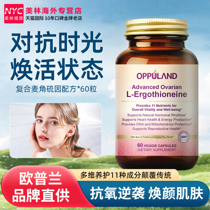 美国OPPULAND麦角硫因胶囊时光瓶驻龄焕颜精华紧致皮肤抗氧化养肤