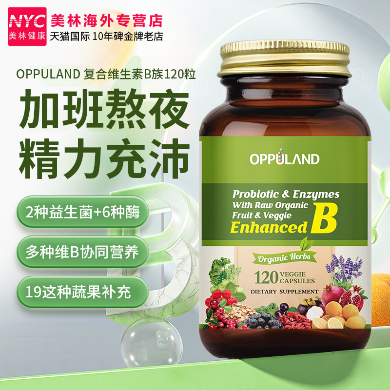 美国oppuland维生素b族