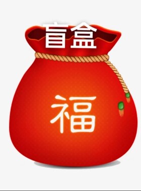 清库存盲盒福袋