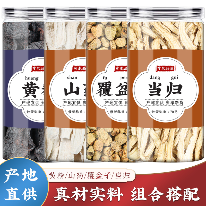 黄精山药覆盆子当归中药材组合装正品付复富盆子茶包袋泡水泡茶喝