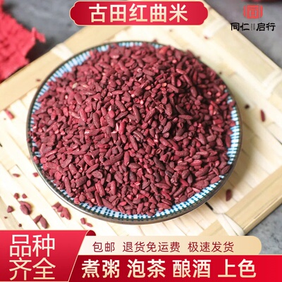 福建古田红曲米 正品 天红曲 酒曲赤曲 红曲红 糯米红酒曲100克