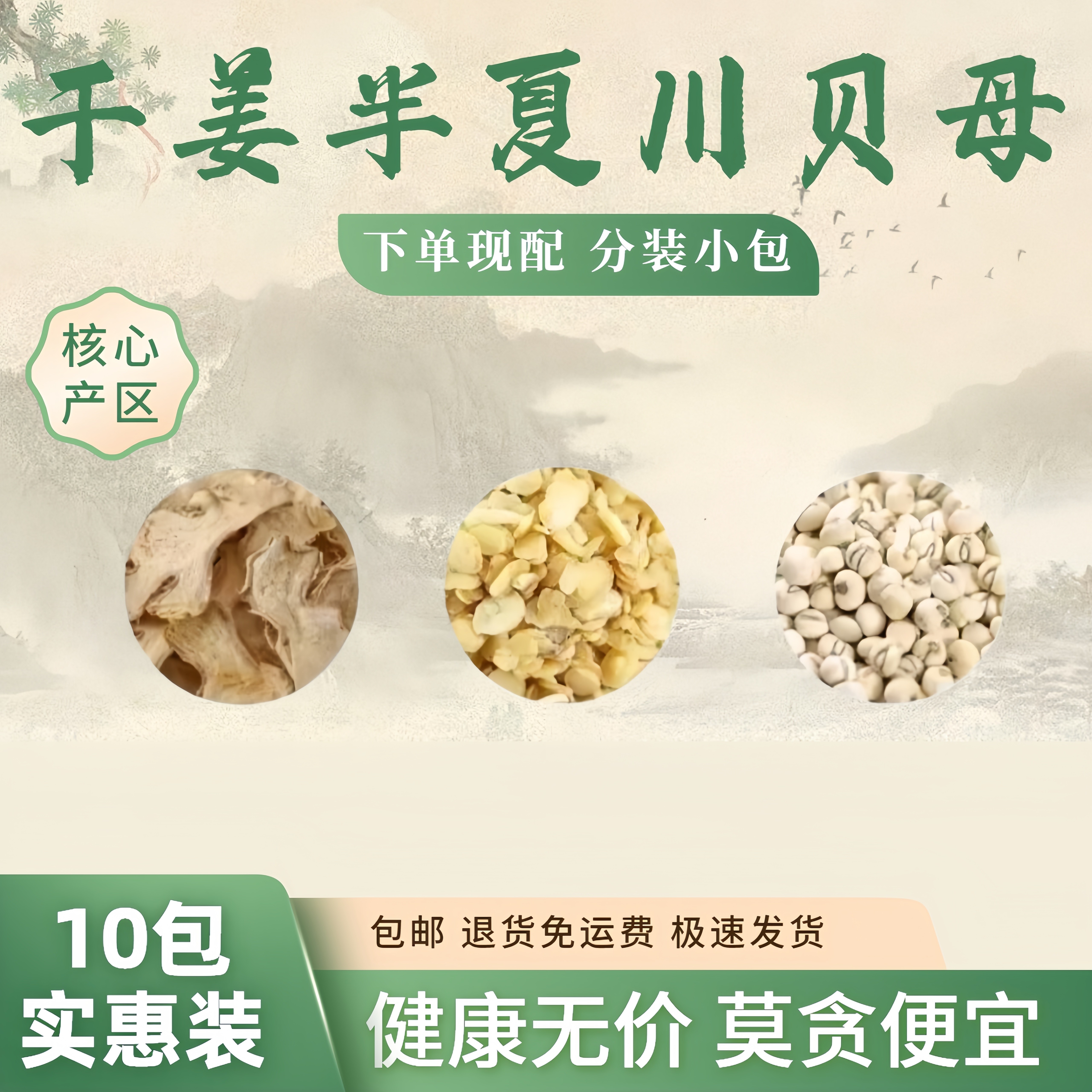 半夏干姜川贝母原材料组合茶正品中药材野生泡茶泡水喝,茶,组合型花茶,淘宝优惠券,粉丝福利购,淘宝优惠卷