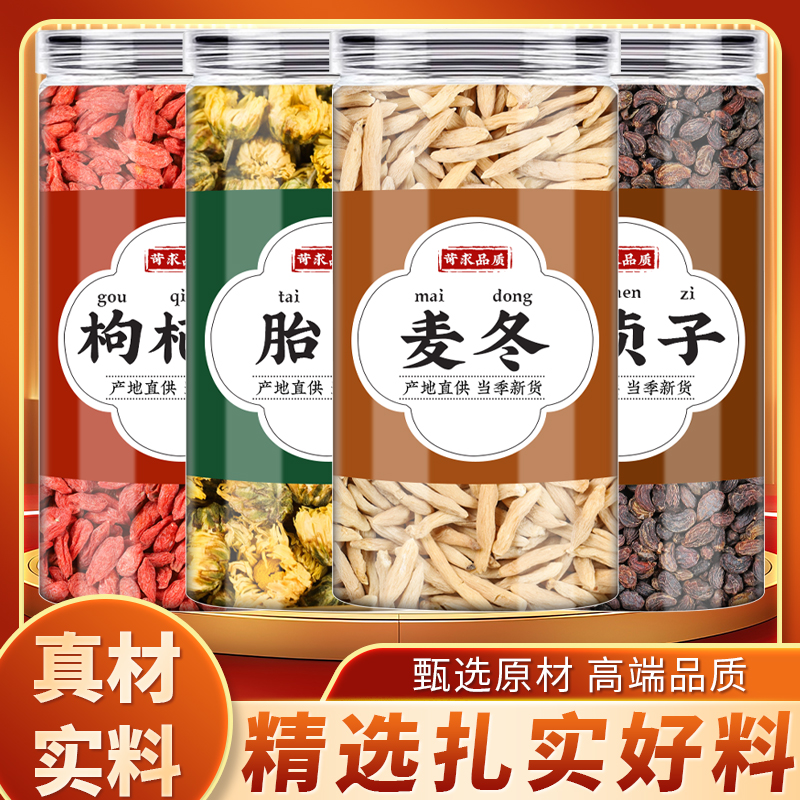 枸杞子菊花麦冬女贞子中药材正品泡水正宗干枸杞菊花胎菊女贞子茶