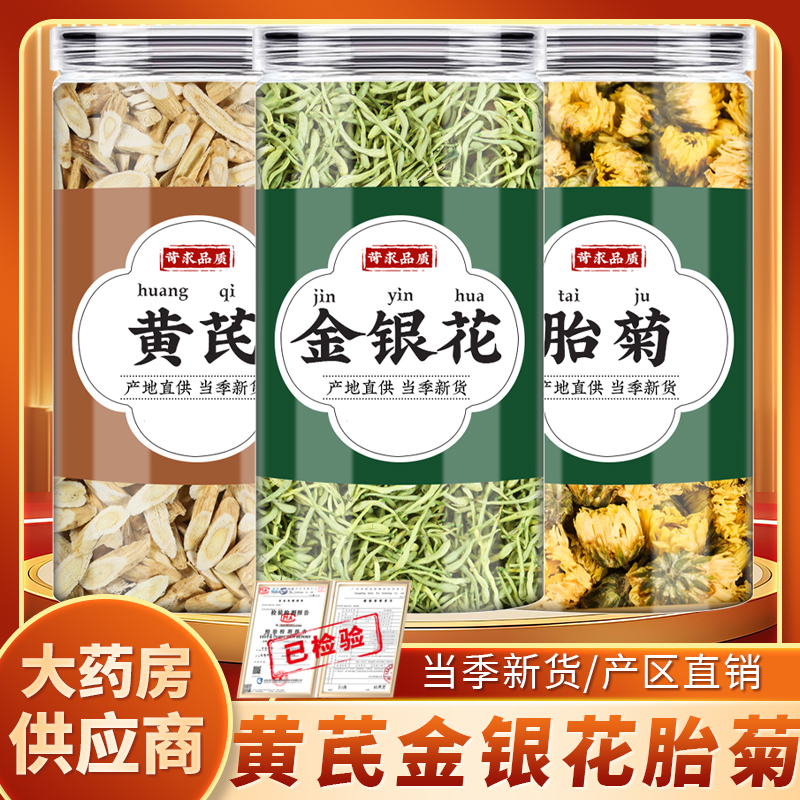 黄芪金银花菊花中药材正品批发北芪片黄氏干花胎菊泡水喝煮水功效