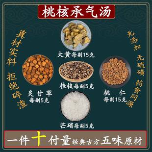 桃核承气汤桃仁15g大黄15g桂枝5g芒硝5g炙甘草5g承气汤高品质原料