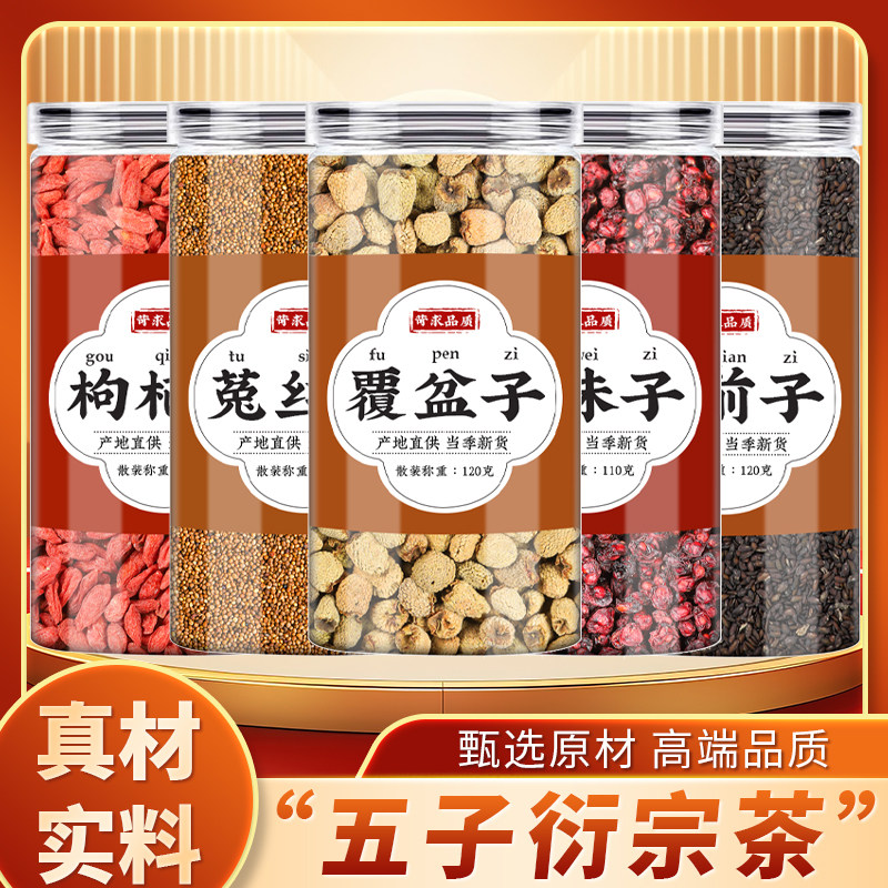 五子衍宗茶枸杞菟丝子覆盆子五味