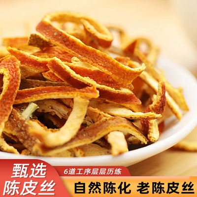 陈皮干新会老陈皮丝泡水正品无硫