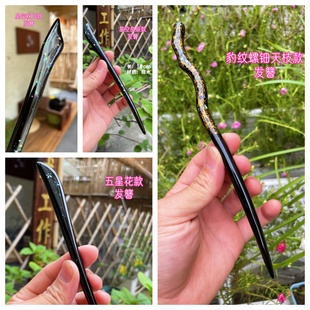 觉物先生 大漆螺钿发簪 〈支持定制〉【发货时间请问本店客服】