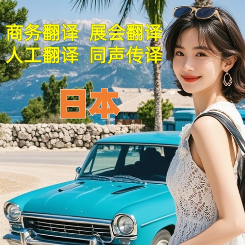 日本展会翻译商务陪同口译服务人工电话视频翻译同声传译英语日语