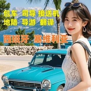 欧洲西班牙塞维利亚包车旅游地陪导游地接展会陪同翻译接机商务