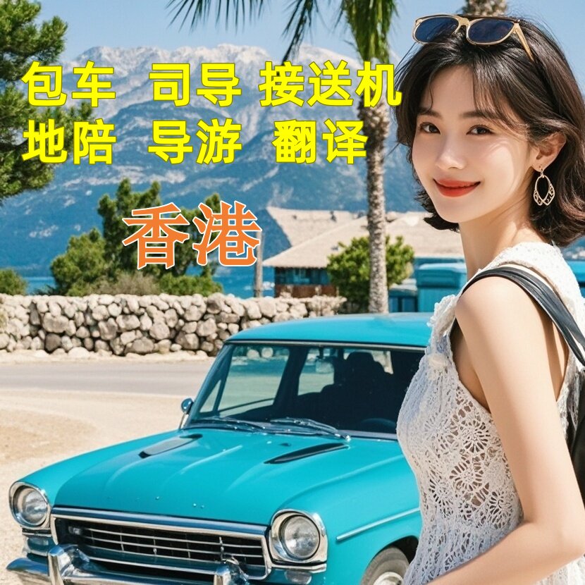 香港旅游包车地接地陪导游展会翻译机场接机送机
