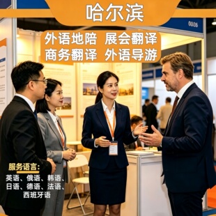 哈尔滨英文导游外语地陪地接翻译韩语俄语日语德语法语西班牙语