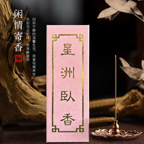 淡烟线香星洲沉香天然不刺鼻