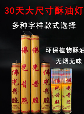 1个月大号蜡烛30天无烟酥油灯求财吉祥如意富贵平安祥光祝愿供灯
