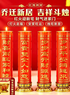 乔迁新居入伙搬新家喜庆招财斗烛