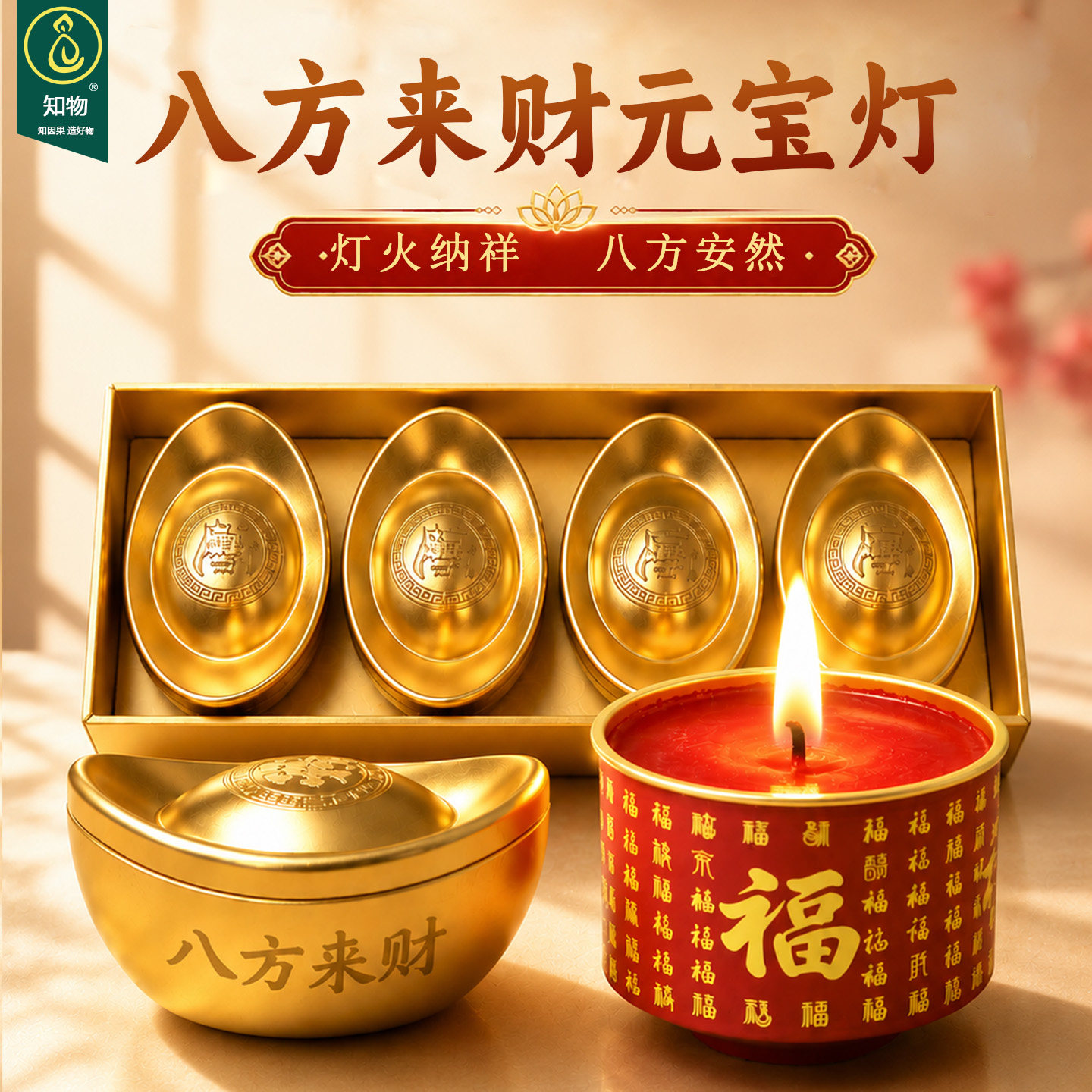 八方来财元宝灯酥油蜡烛招财纳祥祈愿礼盒装红色好运百福红蜡烛