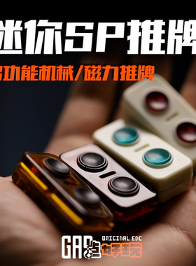 搞点好玩迷你sp磁力机械推牌edc啪啪牌啪啪币解压神器减压玩具