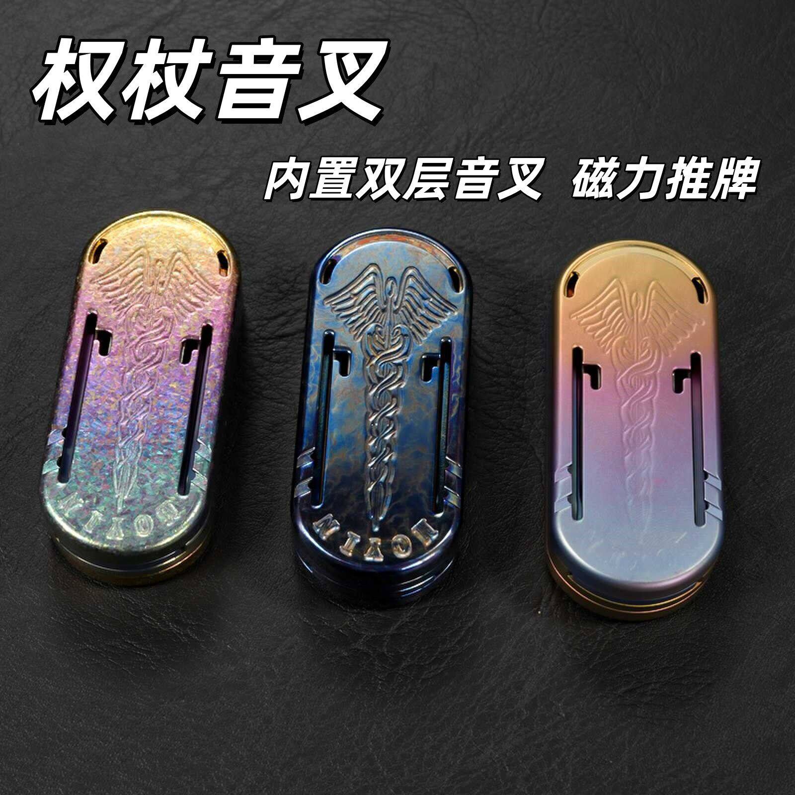 躁动钛合金权杖音叉减压解压玩具edc推牌磁力段落啪啪币Q弹手感图片