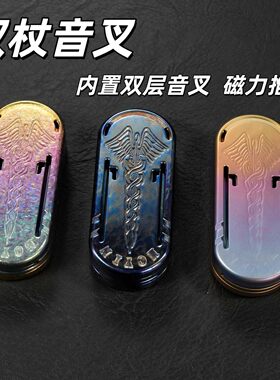 躁动钛合金权杖音叉减压解压玩具edc推牌磁力段落啪啪币Q弹手感