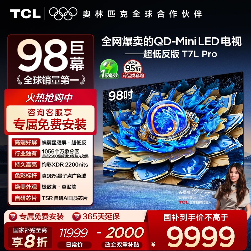 TCL98T7LProQD-MiniLED电视
