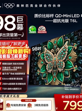 TCL电视 98T6L 98英寸 QD-Mini LED 万象分区 tcl超薄电视机100