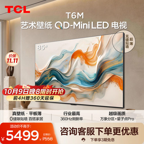 TCL艺术壁纸 85T6M QD-Mini LED电视 85英寸 4.19cm平板薄