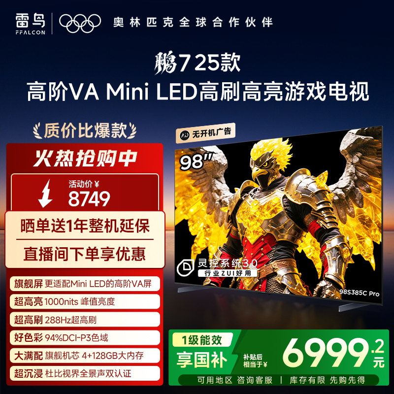 TCL雷鸟鹏7 25款98英寸MiniLED高阶VA高刷电视机以旧换新补贴100