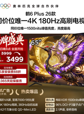 TCL雷鸟鹤6 Plus 26款65英寸超高刷QD-Mini LED电视机换新补贴75