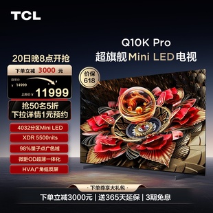 75英寸 Mini 75Q10K LED 4032分区高清网络平板电视 Pro TCL电视