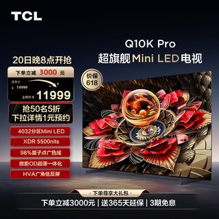 TCL电视 75Q10K Pro 75英寸 Mini LED 4032分区高清网络平板电视