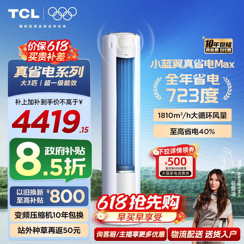 【新品】TCL空调大3匹小蓝翼真省电MAX新一级冷暖变频家用柜机