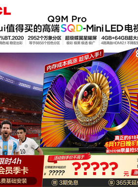 TCL电视 85Q9M Pro 85英寸 SQD-Mini LED 100%全局高色域