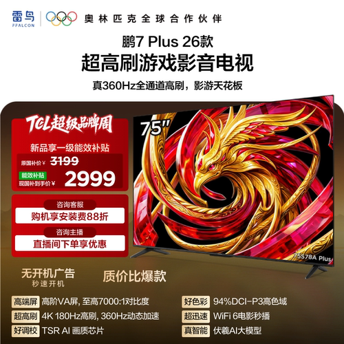 TCL雷鸟鹏7 Plus 26款75英寸360Hz高刷HDMI2.1电视以旧换新补贴85