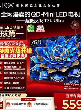 TCL电视 75T7L Ultra 75英寸 QD-MiniLED 超低反版 蝶翼星曜屏