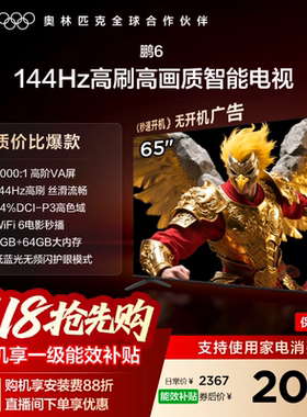 TCL雷鸟鹏6 65英寸144Hz高刷高色域高阶AV屏电视机以旧换新补贴75